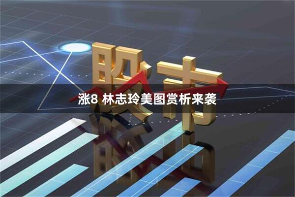 涨8 林志玲美图赏析来袭